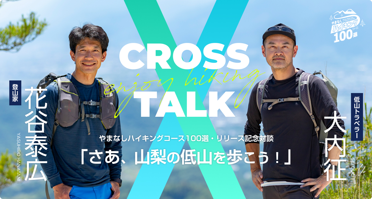 CROSS TALK やまなしハイキングコース100選・リリース記念対談「さあ、山梨の低山を歩こう!」